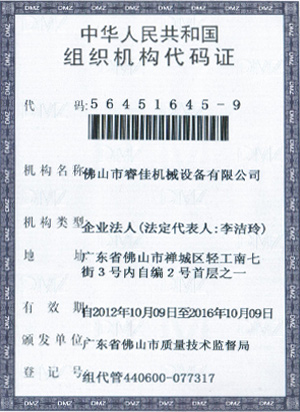 睿佳-中华人民共和国组织机构代码证
