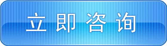 立即咨询