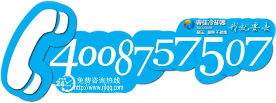 睿佳冷却器400电话