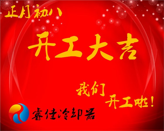 睿佳冷却器开工大吉