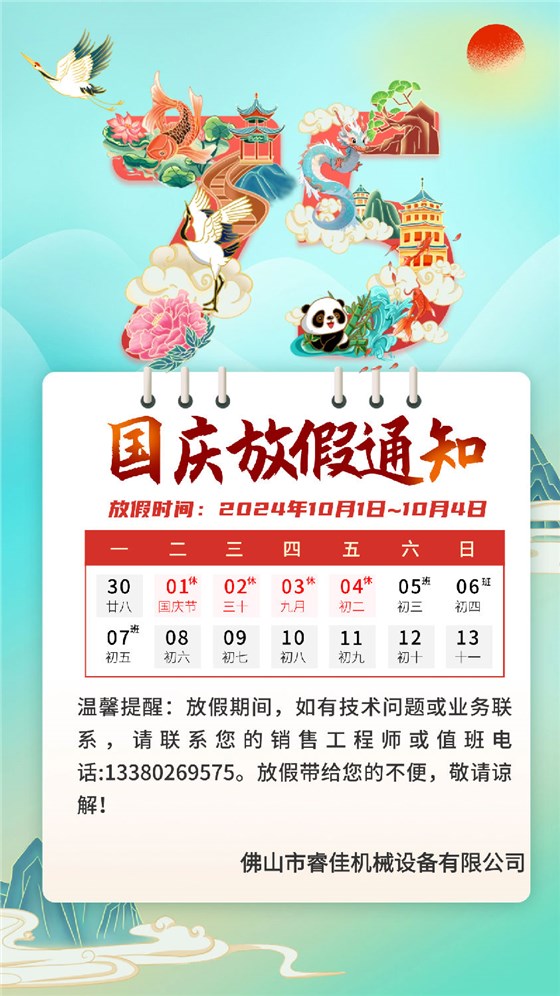 睿佳冷却器国庆放假通知.png