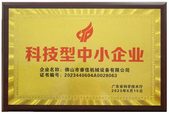 科技型中小企业证书