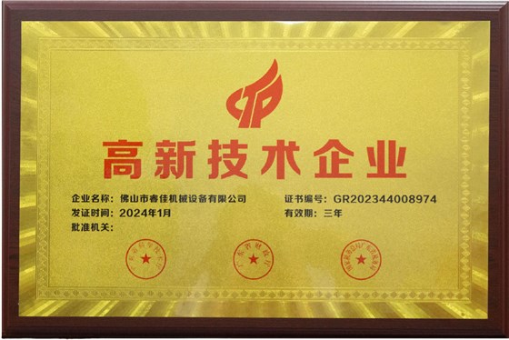 高新技术企业证书