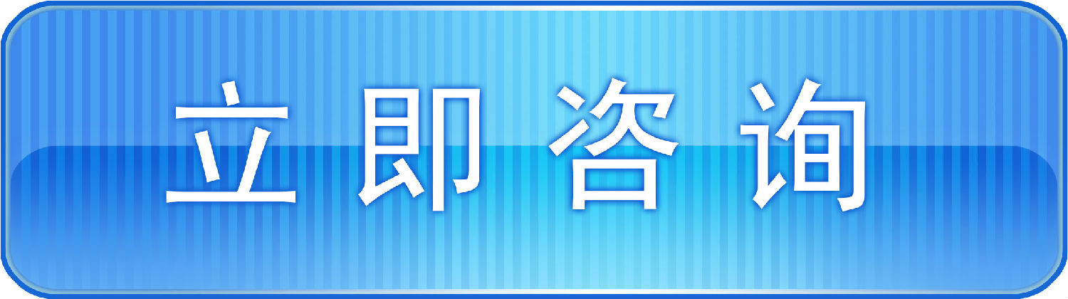 立即咨询