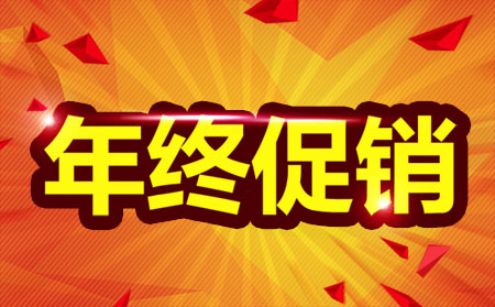 年底大促销