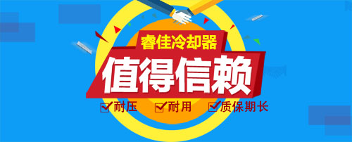 睿佳冷却器值得信赖！