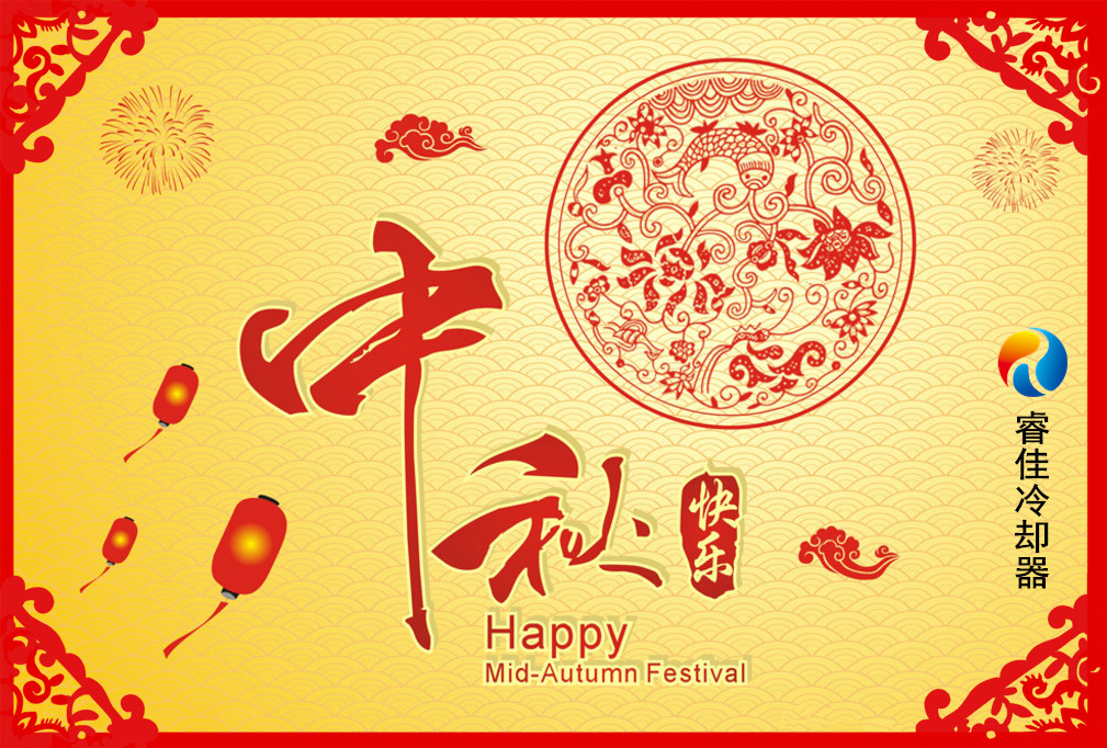 睿佳冷却器祝您：中秋快乐！