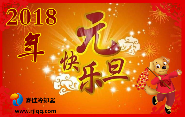 睿佳冷却器与您喜迎元旦佳节