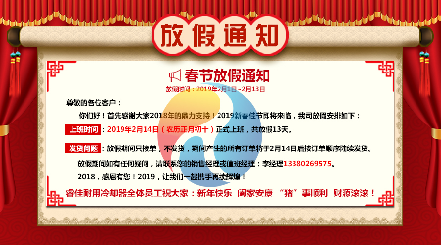 <font color='red'>睿佳冷却器</font>2019年春节放假通知