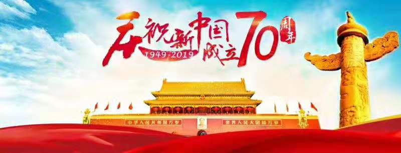 庆祝新中国成立70周年