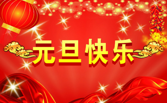 <font color='red'>睿佳冷却器</font>与您共迎元旦