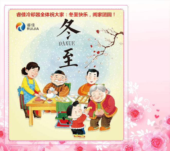 <font color='red'>睿佳冷却器</font>与您共庆冬至佳节