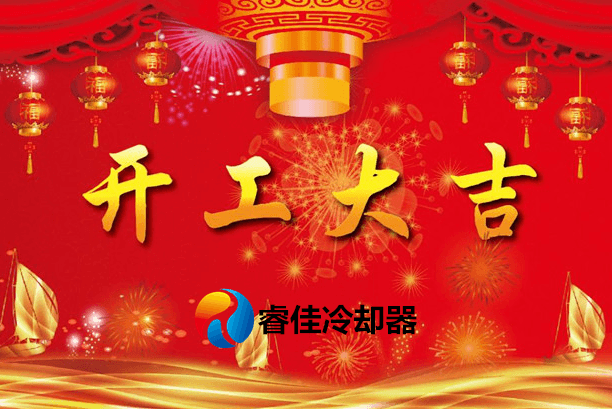 2019年<font color='red'>睿佳冷却器</font>开工大吉