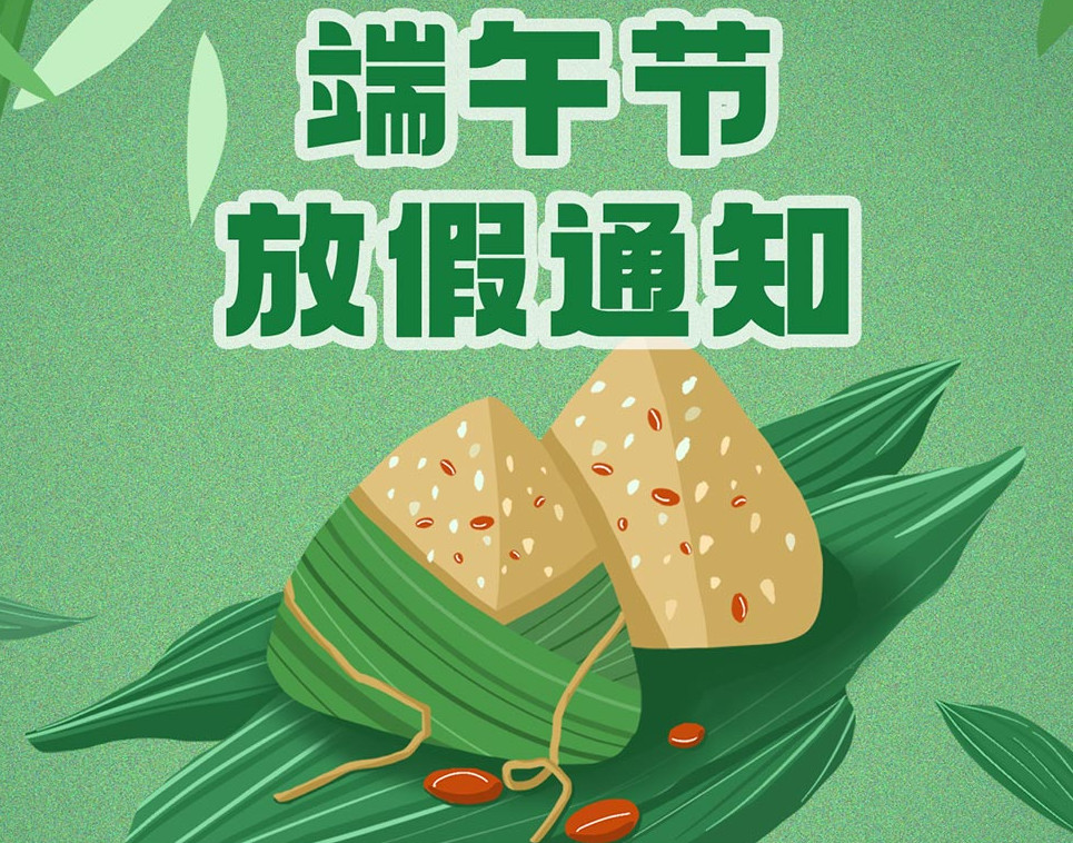 睿佳安全冷却器端午放假通知