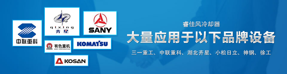 睿佳冷却器，大量应用于以下品牌设备，三一重工、中联重科、湖北齐星、小松、日立、神钢、徐工…